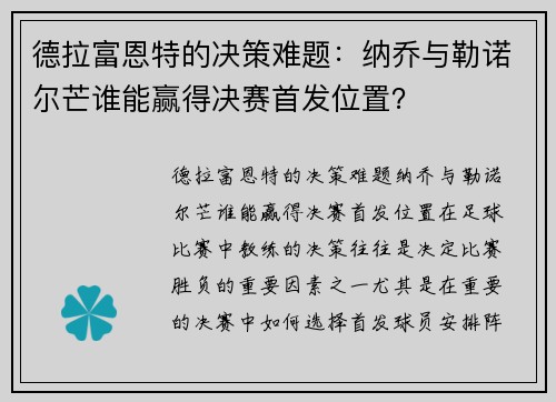 德拉富恩特的决策难题：纳乔与勒诺尔芒谁能赢得决赛首发位置？