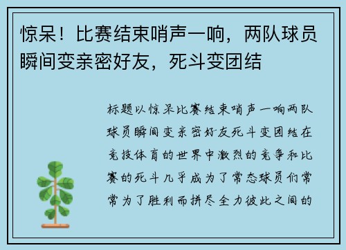 惊呆！比赛结束哨声一响，两队球员瞬间变亲密好友，死斗变团结