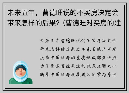 未来五年，曹德旺说的不买房决定会带来怎样的后果？(曹德旺对买房的建议)