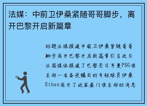 法媒：中前卫伊桑紧随哥哥脚步，离开巴黎开启新篇章