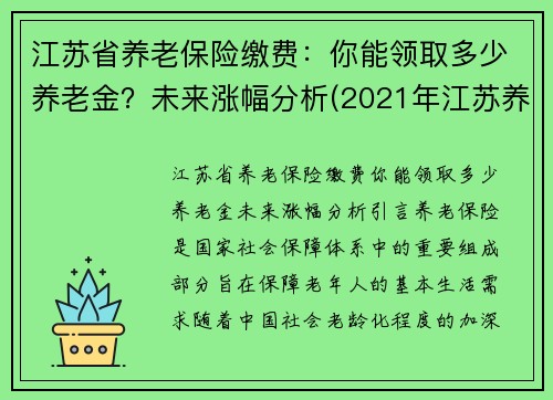 江苏省养老保险缴费：你能领取多少养老金？未来涨幅分析(2021年江苏养老保险新政策)