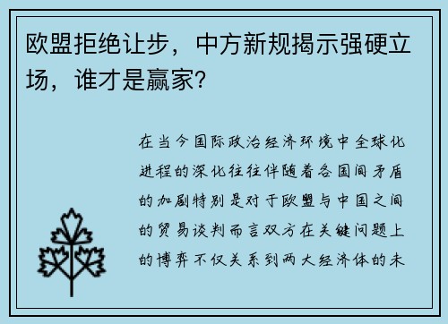 欧盟拒绝让步，中方新规揭示强硬立场，谁才是赢家？