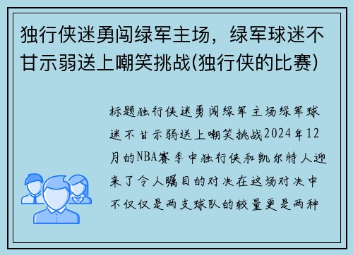 独行侠迷勇闯绿军主场，绿军球迷不甘示弱送上嘲笑挑战(独行侠的比赛)