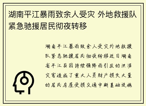 湖南平江暴雨致余人受灾 外地救援队紧急驰援居民彻夜转移