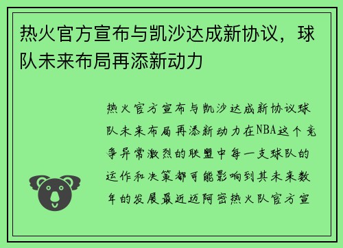 热火官方宣布与凯沙达成新协议，球队未来布局再添新动力