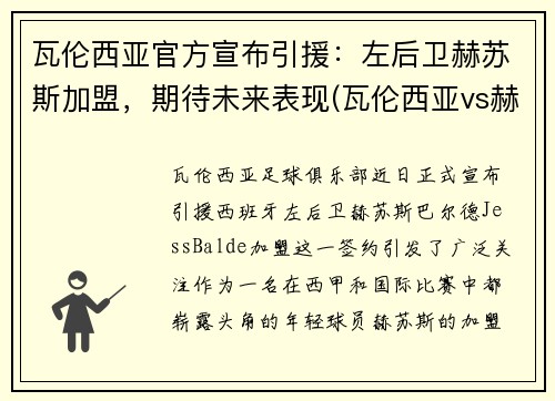 瓦伦西亚官方宣布引援：左后卫赫苏斯加盟，期待未来表现(瓦伦西亚vs赫塔菲)