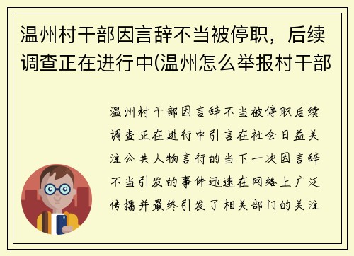 温州村干部因言辞不当被停职，后续调查正在进行中(温州怎么举报村干部)