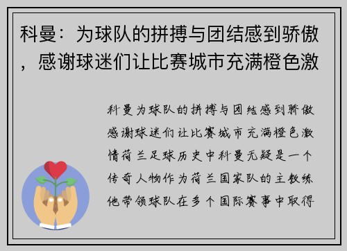 科曼：为球队的拼搏与团结感到骄傲，感谢球迷们让比赛城市充满橙色激情