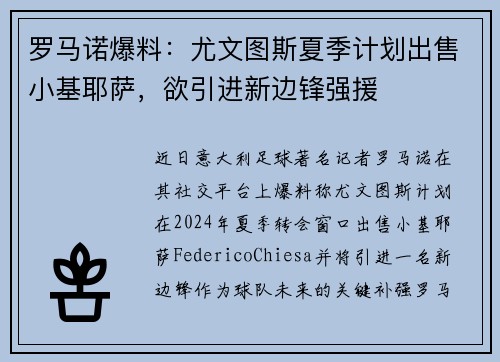 罗马诺爆料：尤文图斯夏季计划出售小基耶萨，欲引进新边锋强援