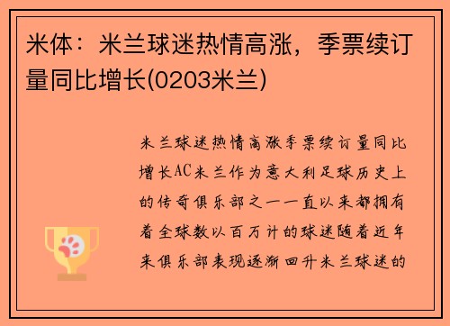 米体：米兰球迷热情高涨，季票续订量同比增长(0203米兰)