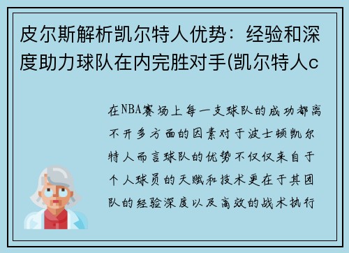 皮尔斯解析凯尔特人优势：经验和深度助力球队在内完胜对手(凯尔特人cousy)