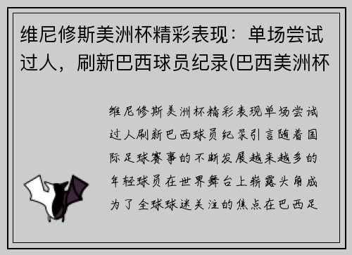 维尼修斯美洲杯精彩表现：单场尝试过人，刷新巴西球员纪录(巴西美洲杯队员)