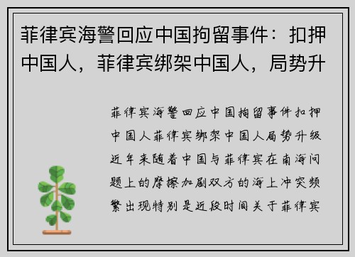 菲律宾海警回应中国拘留事件：扣押中国人，菲律宾绑架中国人，局势升级