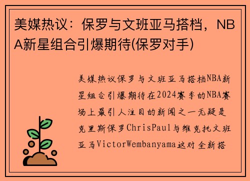 美媒热议：保罗与文班亚马搭档，NBA新星组合引爆期待(保罗对手)