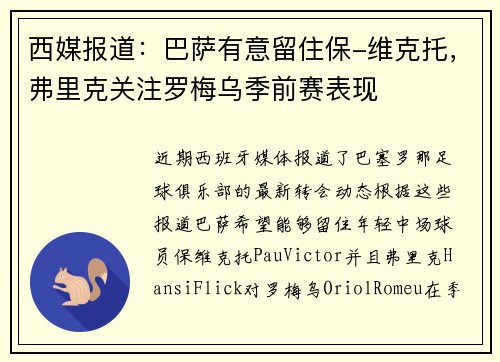 西媒报道：巴萨有意留住保-维克托，弗里克关注罗梅乌季前赛表现