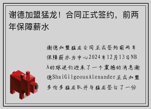 谢德加盟猛龙！合同正式签约，前两年保障薪水