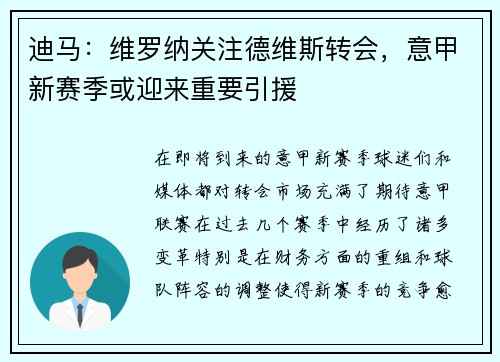 迪马：维罗纳关注德维斯转会，意甲新赛季或迎来重要引援