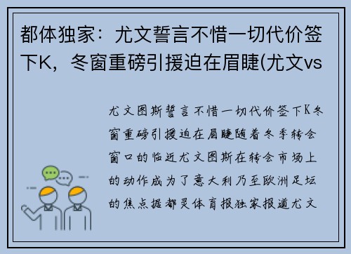 都体独家：尤文誓言不惜一切代价签下K，冬窗重磅引援迫在眉睫(尤文vs都灵比分)