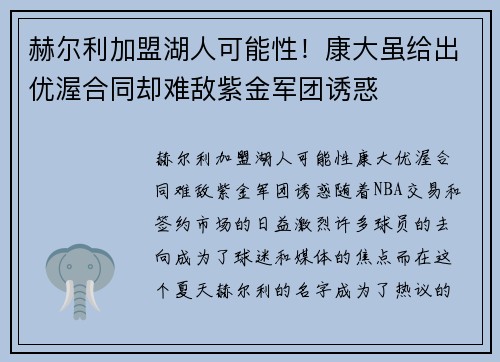 赫尔利加盟湖人可能性！康大虽给出优渥合同却难敌紫金军团诱惑