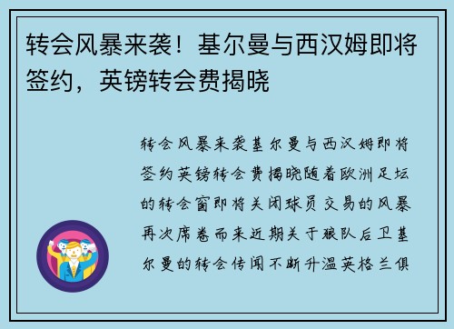 转会风暴来袭！基尔曼与西汉姆即将签约，英镑转会费揭晓