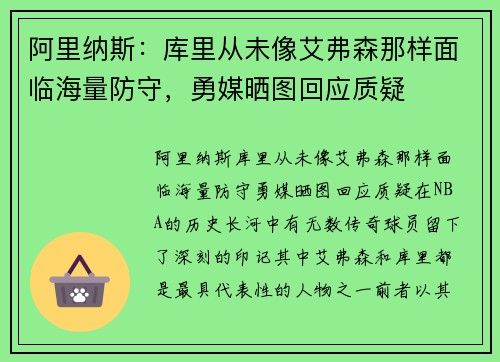 阿里纳斯：库里从未像艾弗森那样面临海量防守，勇媒晒图回应质疑