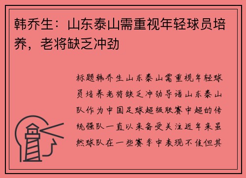 韩乔生：山东泰山需重视年轻球员培养，老将缺乏冲劲