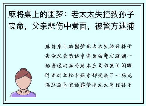 麻将桌上的噩梦：老太太失控致孙子丧命，父亲悲伤中煮面，被警方逮捕