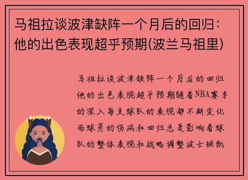 马祖拉谈波津缺阵一个月后的回归：他的出色表现超乎预期(波兰马祖里)