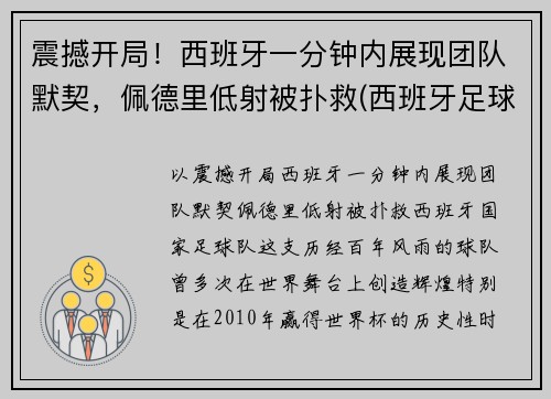 震撼开局！西班牙一分钟内展现团队默契，佩德里低射被扑救(西班牙足球运动员佩德里)