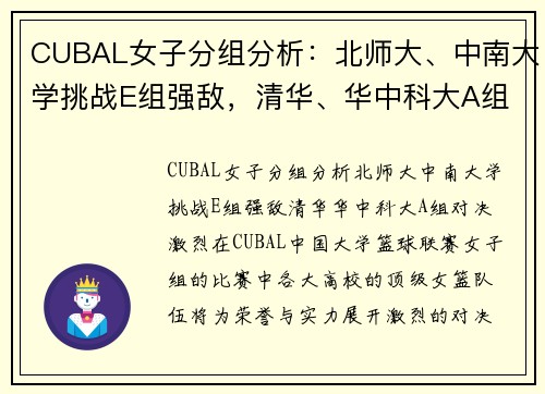 CUBAL女子分组分析：北师大、中南大学挑战E组强敌，清华、华中科大A组对决激烈