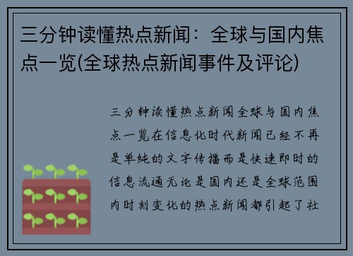 三分钟读懂热点新闻：全球与国内焦点一览(全球热点新闻事件及评论)