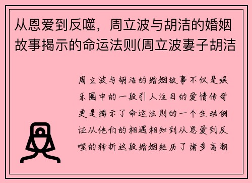 从恩爱到反噬，周立波与胡洁的婚姻故事揭示的命运法则(周立波妻子胡洁的前夫)