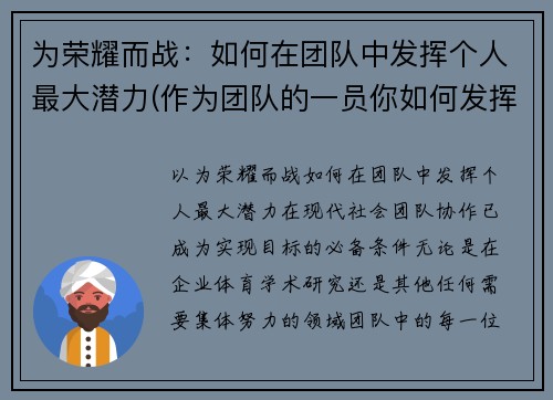 为荣耀而战：如何在团队中发挥个人最大潜力(作为团队的一员你如何发挥自己的作用)