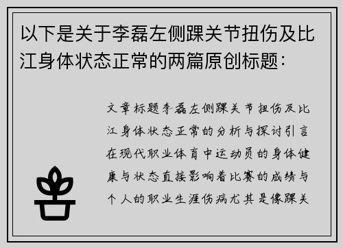 以下是关于李磊左侧踝关节扭伤及比江身体状态正常的两篇原创标题：