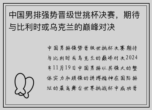 中国男排强势晋级世挑杯决赛，期待与比利时或乌克兰的巅峰对决