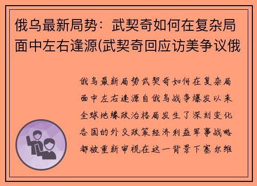 俄乌最新局势：武契奇如何在复杂局面中左右逢源(武契奇回应访美争议俄罗斯态度)