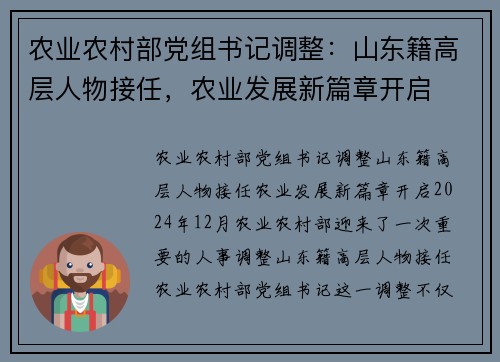 农业农村部党组书记调整：山东籍高层人物接任，农业发展新篇章开启