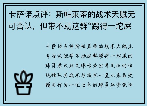 卡萨诺点评：斯帕莱蒂的战术天赋无可否认，但带不动这群“踢得一坨屎”的球员