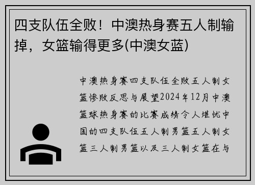 四支队伍全败！中澳热身赛五人制输掉，女篮输得更多(中澳女蓝)