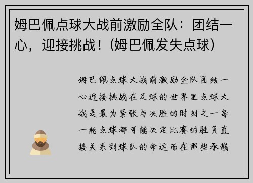 姆巴佩点球大战前激励全队：团结一心，迎接挑战！(姆巴佩发失点球)