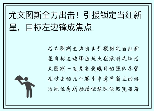 尤文图斯全力出击！引援锁定当红新星，目标左边锋成焦点