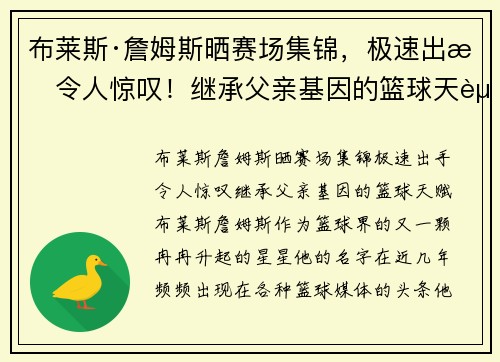 布莱斯·詹姆斯晒赛场集锦，极速出手令人惊叹！继承父亲基因的篮球天赋