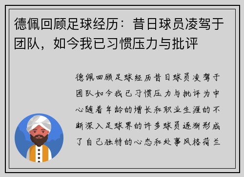 德佩回顾足球经历：昔日球员凌驾于团队，如今我已习惯压力与批评