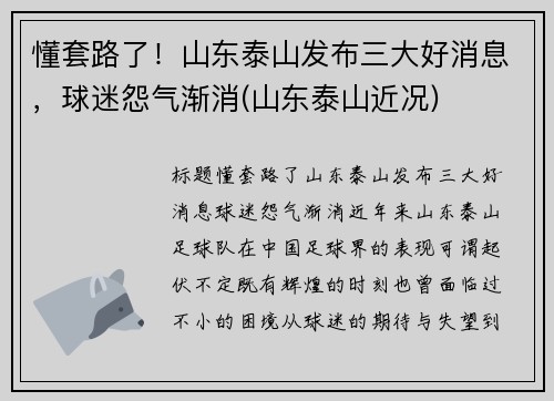 懂套路了！山东泰山发布三大好消息，球迷怨气渐消(山东泰山近况)