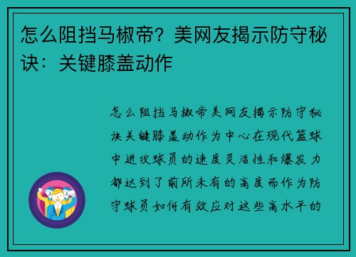 怎么阻挡马椒帝？美网友揭示防守秘诀：关键膝盖动作