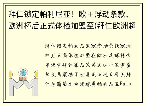 拜仁锁定帕利尼亚！欧＋浮动条款，欧洲杯后正式体检加盟至(拜仁欧洲超级杯)