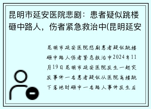 昆明市延安医院悲剧：患者疑似跳楼砸中路人，伤者紧急救治中(昆明延安医院医生简介)