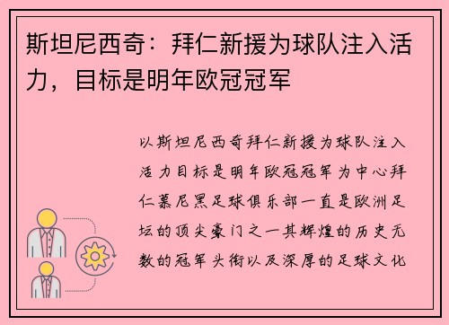 斯坦尼西奇：拜仁新援为球队注入活力，目标是明年欧冠冠军