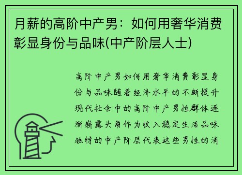 月薪的高阶中产男：如何用奢华消费彰显身份与品味(中产阶层人士)