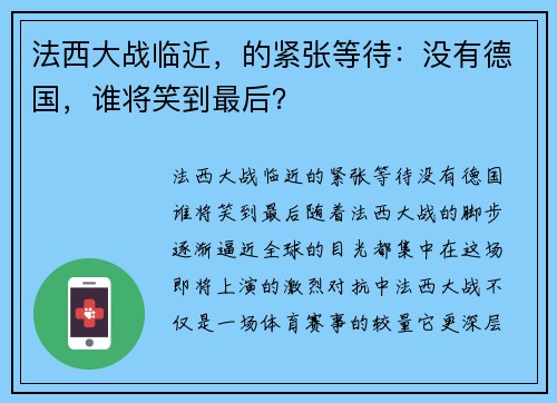 法西大战临近，的紧张等待：没有德国，谁将笑到最后？